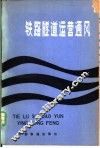 铁路隧道运营通风