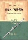 冶金工厂建筑概论