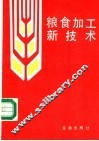粮食加工新技术
