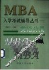 MBA入学考试辅导丛书 英语分册