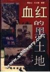 血红的黑土地-锦州战役纪实