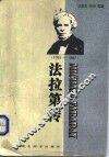 法拉第传  1791-1867