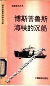 博斯普鲁斯海峡的沉船