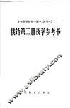 十年制学校初中课本  试用本  俄语第2册教学参考书