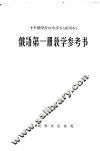 十年制学校初中课本  试用本  俄语第1册教学参考书