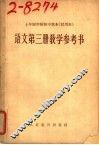 十年制学校初中课本  试用本  语文第3册教学参考书