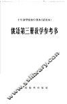 十年制学校初中课本  试用本  俄语第3册教学参考书