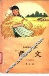 十年制学校小学课本  语文  第10册