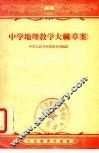 中学地理教学大纲