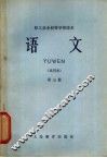 职工业余初等学校课本  语文  第3册  试用本