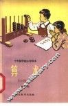 十年制学校小学课本  算术  第3册  试用本