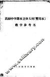 高级中学课本立体几何教学参考书