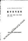 全日制十年制学校中学化学实验  教学参考资料