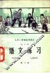 九年一贯制试用课本  全日制  语文练习  第3册