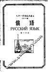 九年一贯制试用课本  全日制  俄语  第14册