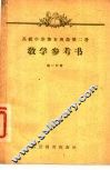 高级中学课本英语第2册教学参考书  第2分册