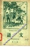初级小学课本  语文  第6册  初级小学三年级第二学期适用