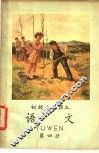 初级小学课本  语文  第4册  初级小学二年级第二学期适用