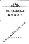 初级小学课本  语文  第6册  教学参考书  初级小学三年级第二学期教师适用