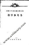 初级小学课本语文第6册教学参考书