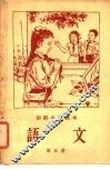 初级小学课本  语文  第5册