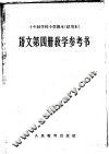 十年制学校小学课本  试用本  语文第4册教学参考书