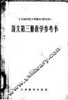 十年制学校小学课本  试用本  语文第3册教学参考书