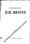 十年制学校小学课本  试用本  语文第2册教学参考书