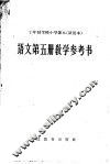 十年制学校小学课本  试用本  语文第5册教学参考书