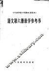 十年制学校小学课本  试用本  语文第6册教学参考书