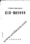 十年制学校小学课本  试用本  语文第1册教学参考书
