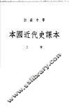 初级中学本国近代史课本  上