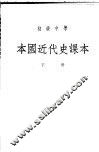 初级中学本国近代史课本  下