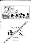 初级小学课本  语文  第6册