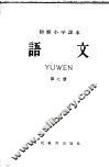 初级小学课本  语文  第7册