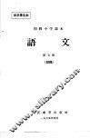 初级小学课本  语文  第7册  初稿  征求意见稿