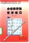 九年义务教育小学课本  语文  小学井字格写字课本  第3册  京版