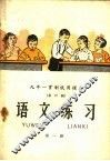 九年一贯制试用课本  全日制  语文练习  第1册