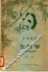 生物学  第2册
