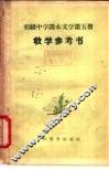 文学  第5册  教学参考书