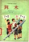 算术  第1册