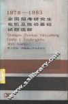 1978-1983全国招考研究生电机及拖动基础试题选解