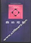 自动控制
