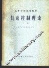 自动控制理论  下