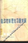 自动控制理论习题详解