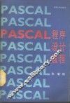 PASCAL程序设计教程