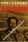 中国出了个毛泽东画卷