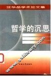 哲学的沉思  汪华岳学术论文集
