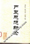 严复思想新论