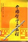 中国哲学史教程  上